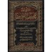 Le Traité des divergences du Hadith d’Ibn Qutaybah (Ta'wîl Mukhtalaf al-Hadîth)/تأويل مختلف الحديث لابن قتيبة